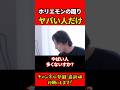 堀江さんの周りヤバい人多くない？ #ひろゆき #ひろゆき切り抜き