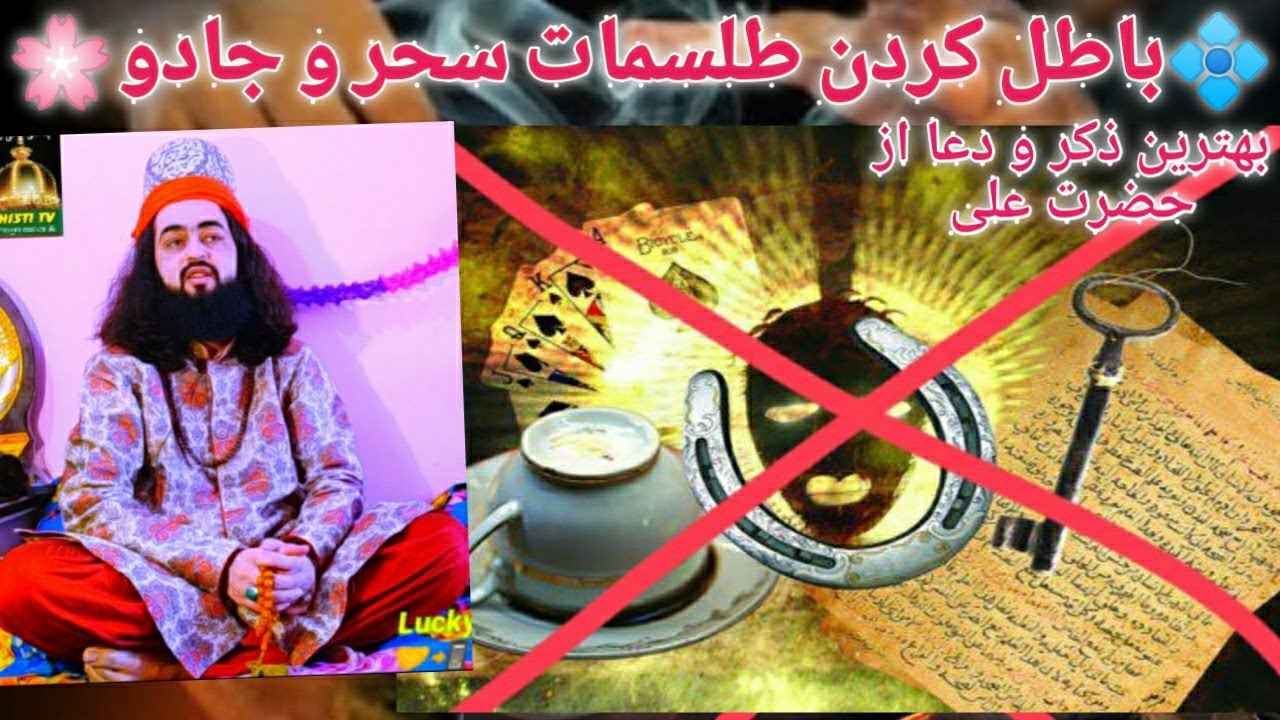 باطل کردن سحر و جادو دعای ابطال طلسم از حضرت علی علاج السحر سفیرصلح سیدظریف چشتی بمبی باطل کردن سحر و جادو دعای ابطال طلسم از حضرت علی علاج السحر سفیرصلح سیدظریف چشتی بمبی