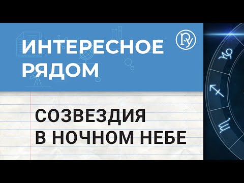 Как появляются созвездия в ночном небе?