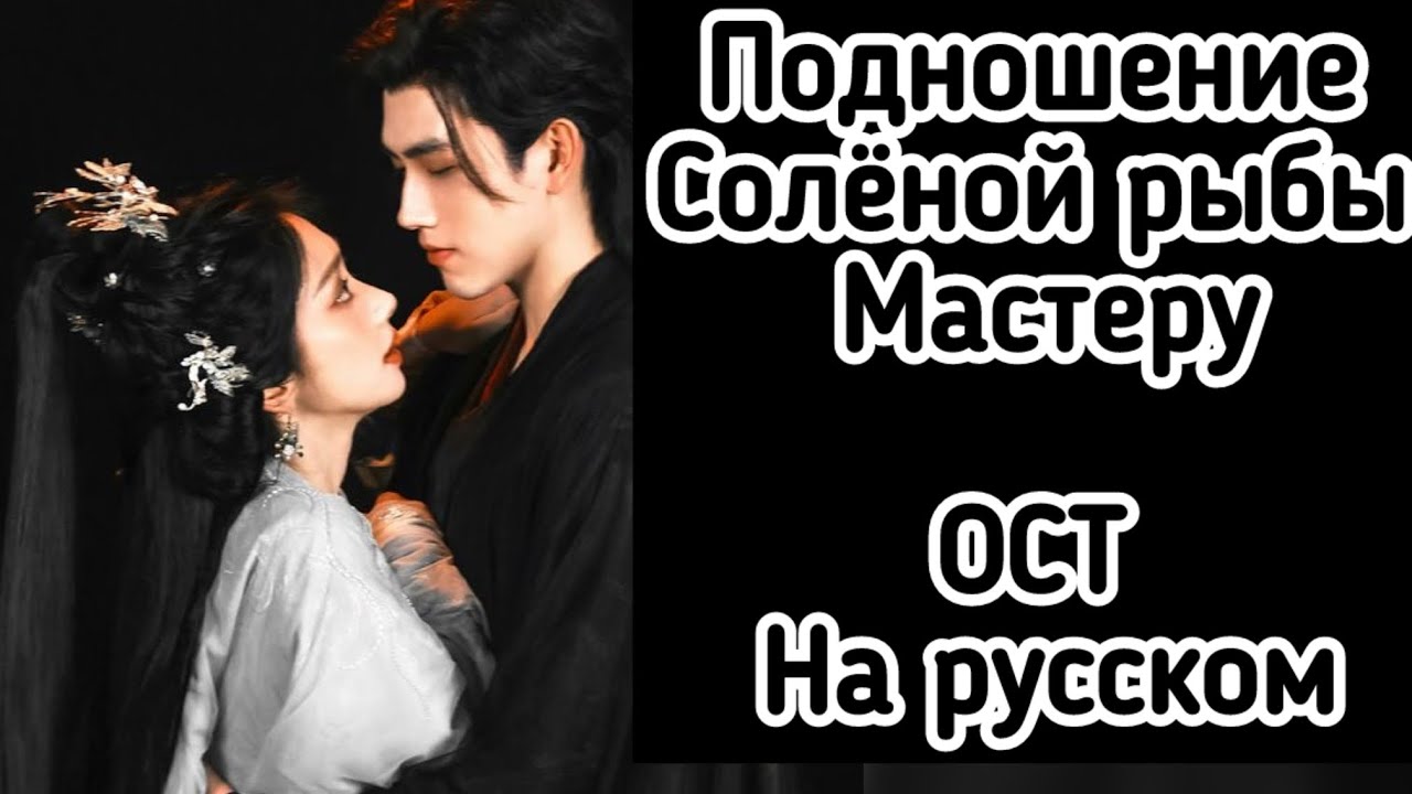 Подношение Солёной рыбы Мастеру.  Песня на русском языке. 