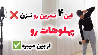 4 تمرین طلایی از بین بردن پهلو ها و ساخت کمر باریک در ۲ هفته