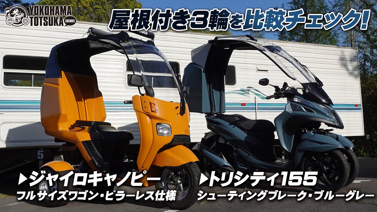 2台の屋根付き3輪スクーター トリシティ シューティングブレークとジャイロキャノピー フルサイズワゴン ピラーレス仕様を比較チェック Byysp横浜戸塚 Youtube