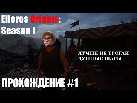 Максимильяно Джонс и душный шар. Игра Elleros Origins: Season I #1