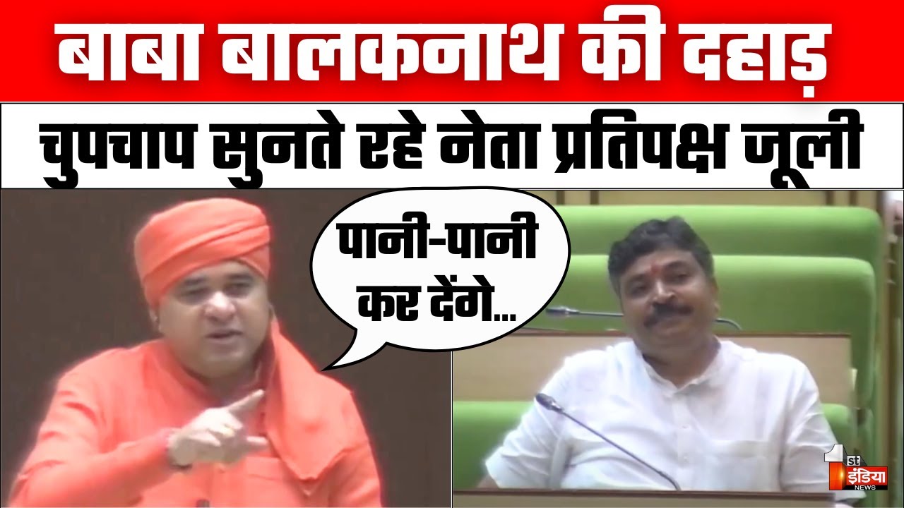 Baba Balak Nath Rajasthan Vidhan Sabha Speech: विधानसभा में दहाड़े बाबा बालकनाथ | Tikaram Jully