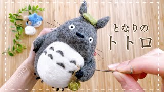 となりのトトロ作ってみた 羊毛フェルト ジブリ Needle Felt Totoro Diy Youtube