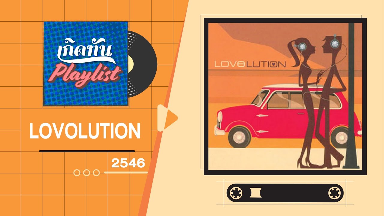 รวมเพลงฮิต เกิดทัน LOVOLUTION 2546 | ใจให้ไป โอ้ เสกสรร, พูดไม่ค่อยเก่ง AB NORMAL