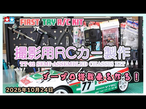 走行するRCカーを撮る、撮影用RC車を作る！ - YouTube