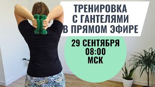 Тренировка с гантелями 🔥 Профилактика остеохондроза, остеопороза, саркопении