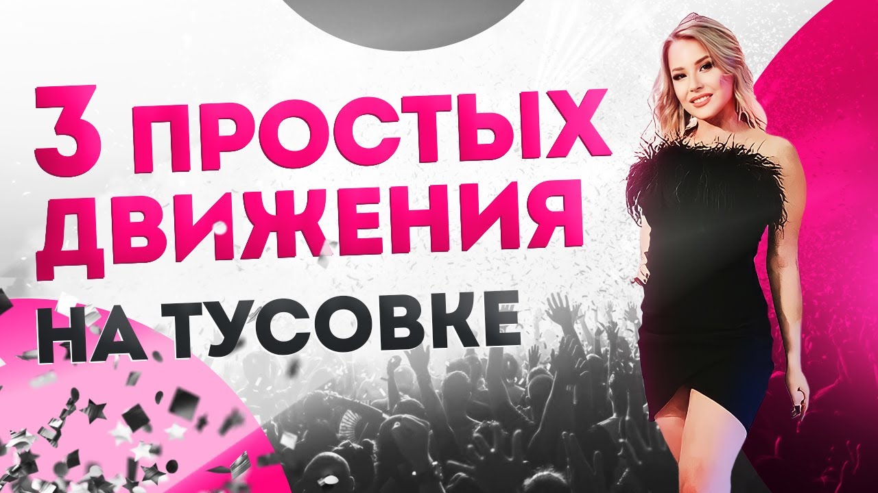 3 ПРОСТЫХ танцевальных движения для ДЕВУШКИ в КЛУБЕ