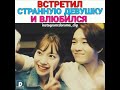 Встретил странную девушку и влюбился