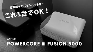 これ1つあればOK！Ankerの2way充電器「PowerCore III Fusion 5000」