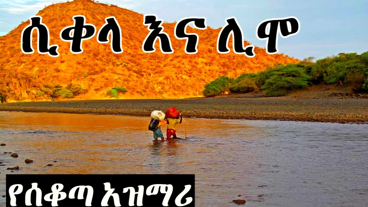 #ምርጥ_የሰቆጣ_አዝማሪ_አይሸመገልም_ፍቅር_ባለጌ_ነው_ Bestsekota_azmari