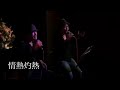 情熱灼熱(cover)