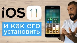 КАК ПРОСТО УСТАНОВИТЬ iOS 11 И ЧТО В НЕЙ НОВОГО? 😡