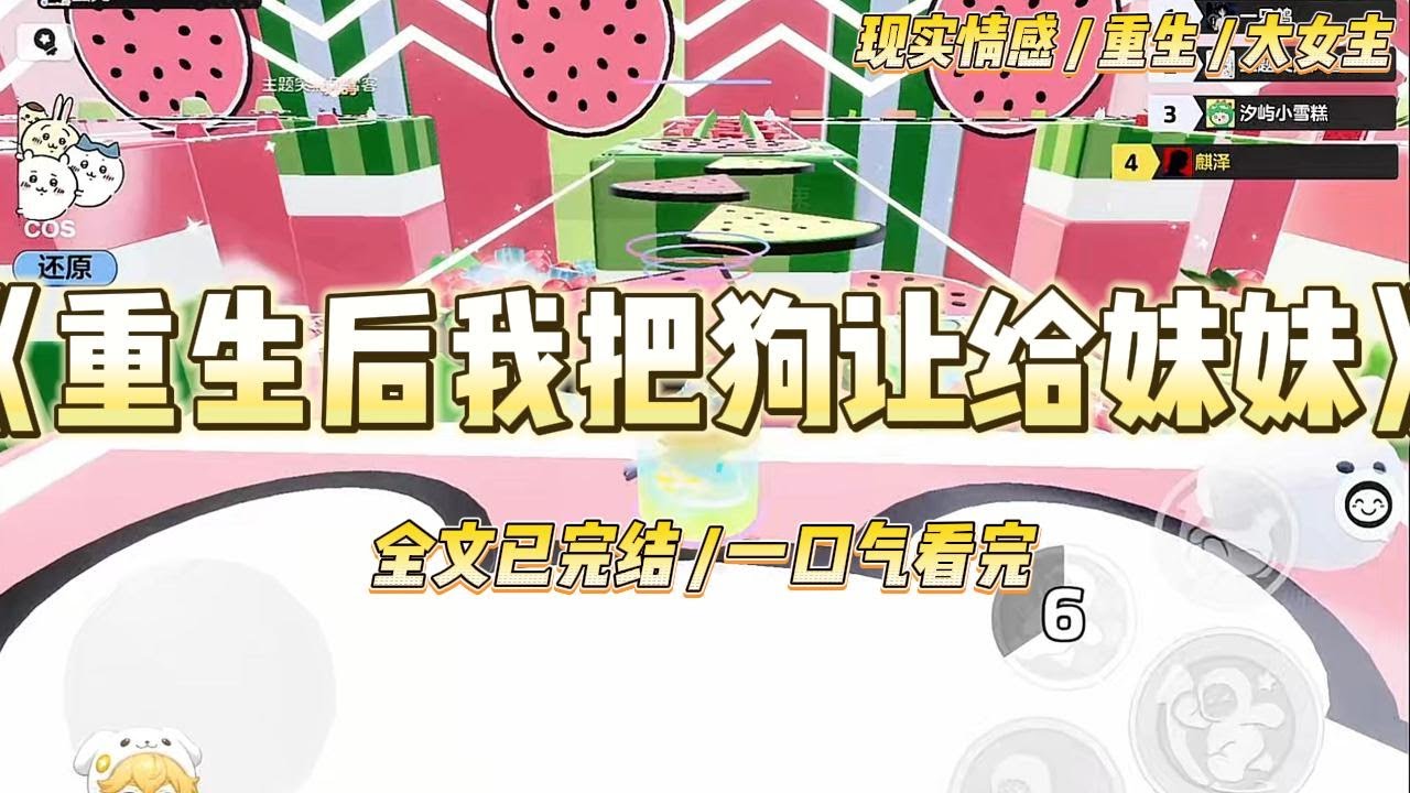 《重生后我把狗让给妹妹》我捡了一只流浪泰迪狗，就开始好运连连。不止签下公司最大的订单，升职加薪。#一口气看完 #小说 #绿茶 #复仇 #重生 #现实情感 #大女主