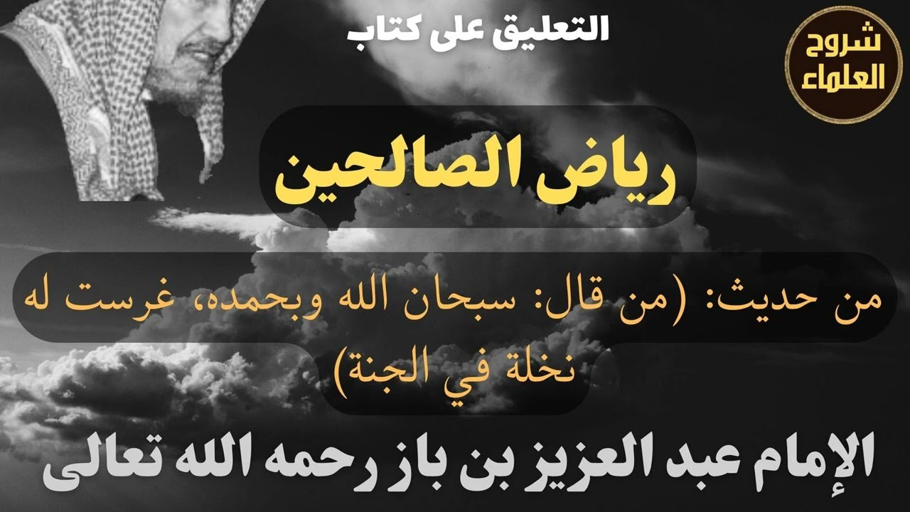 من حديث: (من قال: سبحان الله وبحمده، غرست له نخلة في الجنة) - الإمام #ابن_باز