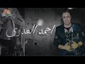 احمد العدوي موال