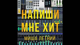 Миша Летний - Напиши Мне Хит