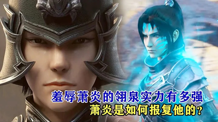 鬥破蒼穹：羞辱蕭炎的翎泉實力有多強，蕭炎是如何報復他的？ - 天天要聞