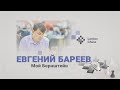 Мой Бернштейн / "Шахматная классика" с Евгением Бареевым