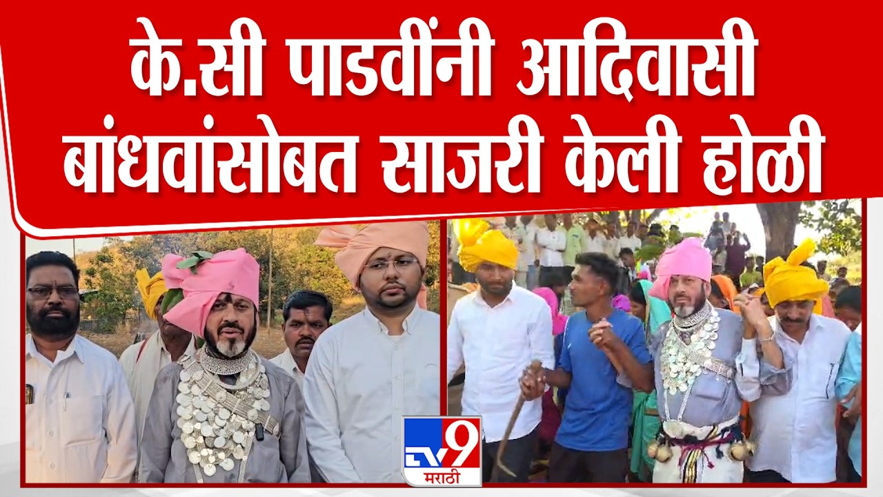 K.C.Padvi | माजी मंत्री के.सी.पाडवींनी सातपुडा .येथे आदिवासी बांधवांसोबत साजरी केली होळी