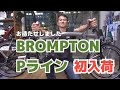 【国内初入荷】BROMPTON  P-LINE  チタン＆新型外装4速　サクッと紹介　　本当にお待たせしました