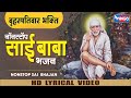 बृहस्पतिवार भक्ति  : नॉनस्टॉप साईं बाबा भजन Nonstop Sai Baba Bhajan | Sai Baba Song | Sai Bhajan