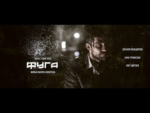⚡️КИНО: Художественный фильм FUGA*/Режиссер Марат Никитин © 2017