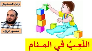 مدهش !!! تفسير حلم اللعب في المنام / اللعب في الحلم / وائل الحديدي