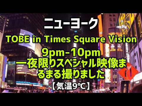 ニューヨークTOBE in Times Square Vision(9pm-10pm) 1時間まるまる撮りました🤭👍