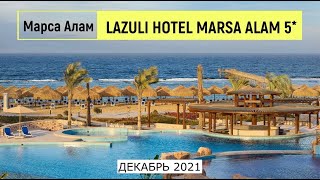 LAZULI HOTEL MARSA ALAM 5* - ОБЗОР ОТЕЛЯ ОТ ТУРАГЕНТА - 2021
