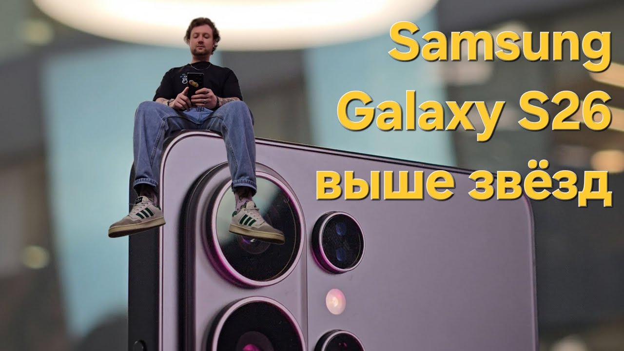 Samsung Galaxy S26|Первый взгляд на новую линейку флагманов