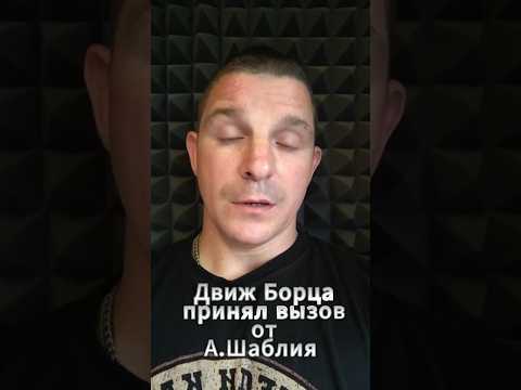 🎙️ Движ Борца принял вызов Александра Шаблия – подкаст будет!