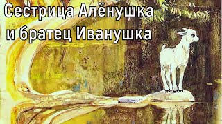 Сказка На Ночь - Сестрица Алёнушка И Братец Иванушка