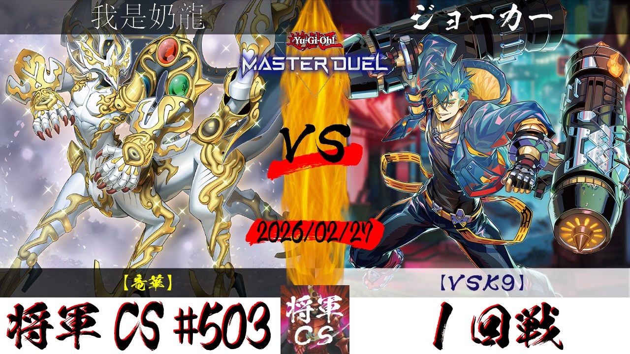 【遊戯王マスターデュエル】第503回将軍CS(3/1制限) １回戦 我是奶龍選手『竜華』VS ジョーカー選手『VSK9』