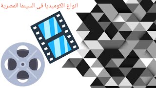 أشهر أنواع الكوميديا في السينما المصرية