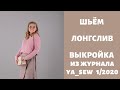 Лонгслив видео инструкция к журналу ya_sew 1/2020