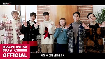 브랜뉴뮤직 아티스트들이 전하는 2019년 새해 인사!
