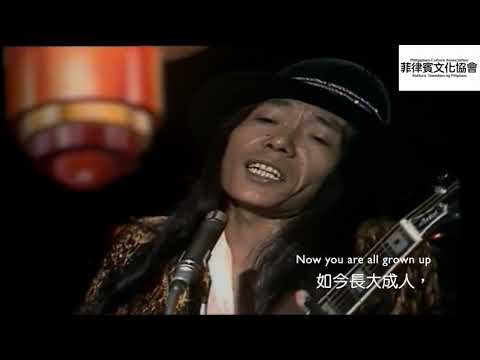 菲律賓民謠 Anak 孩兒 歌詞中文翻譯 譚詠麟 孩兒 鍾鎮濤 你的影子 江蕙 愛著阿 的原唱版 菲律賓歌曲中英雙語翻譯系列 HQ 高音質聲軌