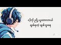 မင်းလေးမရှိရင် ငါ့ဘဝလေး အသက်ရှင်နိုင်ဖို့ရန်မလွယ် 🎶🎶🎶