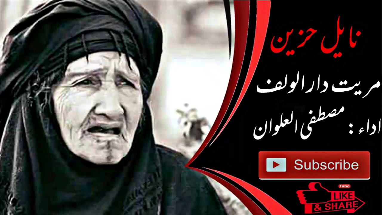 المداح السيد مصطفى العلوان نايل عراقي /حزين .