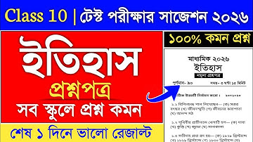 class 10 history test exam suggestion 2026 | madhyamik 2026 history question paper
