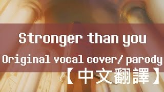 【Aria R. (feat. Amella)】Undertale - Stronger Than You【中文翻譯】