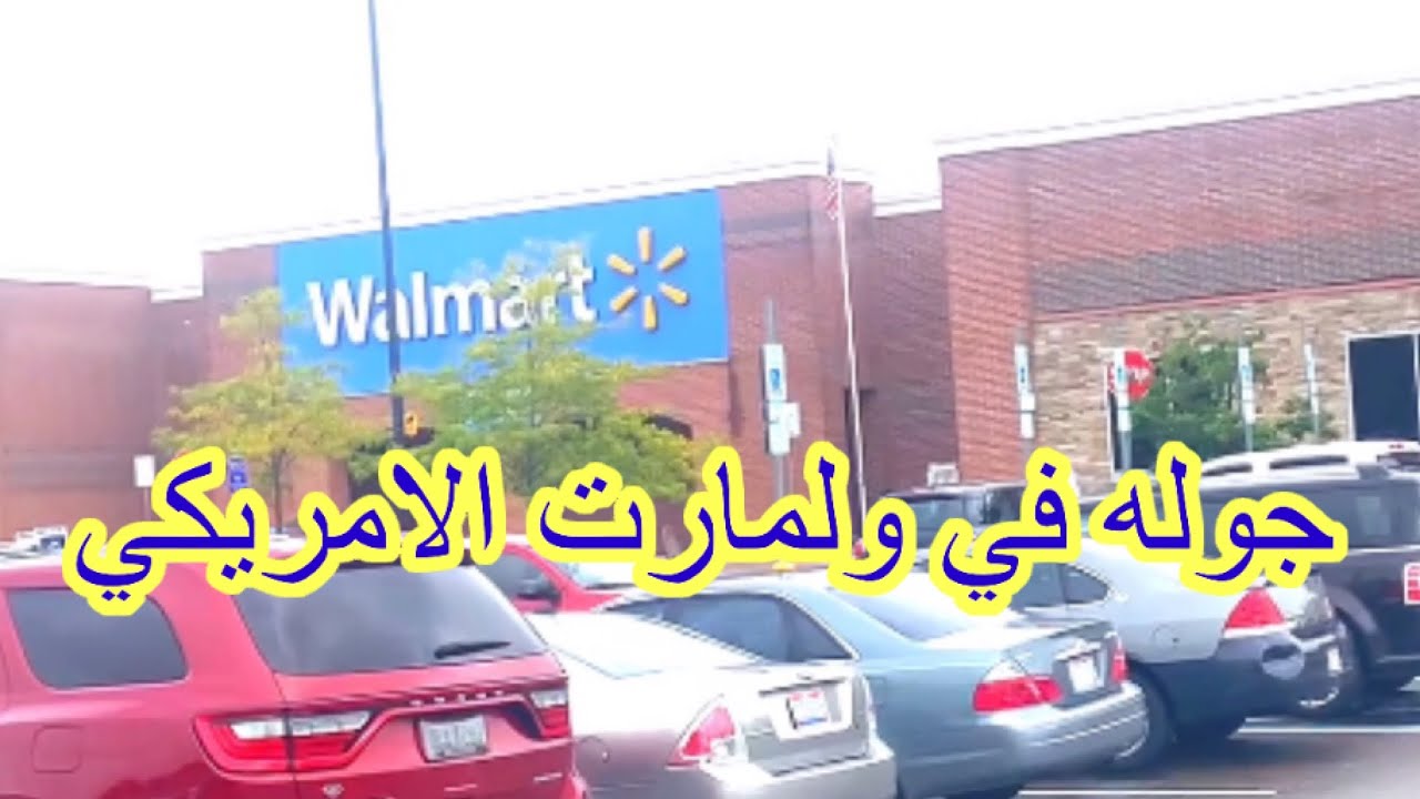 اسعار الفواكه واخضر وكل ما يخص ولمارت الامريكي
