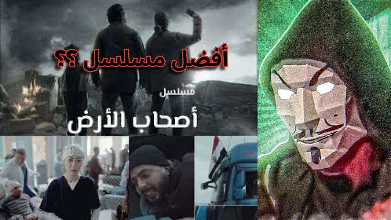 مسلسل صحاب الأرض منة شلبي | لية مختلف عن كل مسلسلات رمضان 2026 ؟