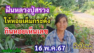 ฝันหลวงปู่สรวง ให้หอยเต็มกระด้ง กินหอยเห็นเลข 16พ.ค.67