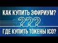 МОЖНО КУПИТЬ ЭФИРИУМ | ГДЕ КУПИТЬ ТОКЕНЫ ICO cdiamondcoin