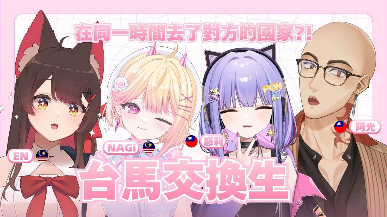 【雜談】馬來西亞 x 台灣 VTuber交換生?! 🍥 ｜七星ナギ・馬來西亞VTuber #雜談 | MYViki