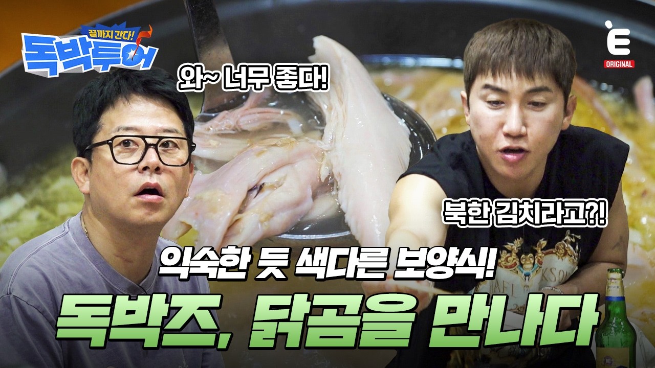 🌏EP.19 | 두 가지로 즐기는 특별한 보양식 [끝까지 간다! 독박투어] 매주 (토) 밤 9시 E채널 본방송