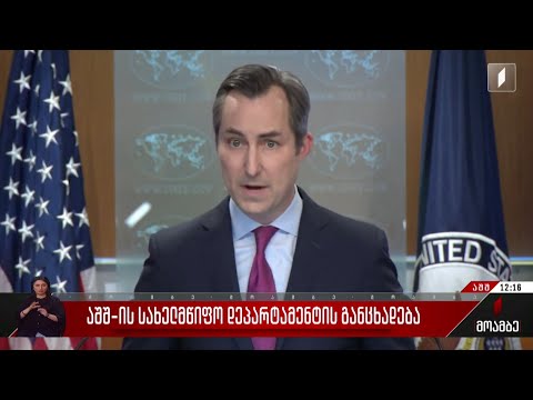 აშშ-ის  სახელმწიფო დეპარტამენტის განცხადება